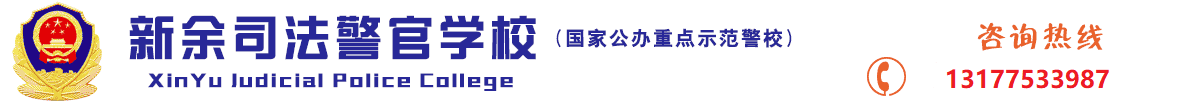 新余司法警官学校